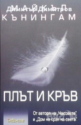 Плът и кръв Майкъл Кънингам, снимка 1