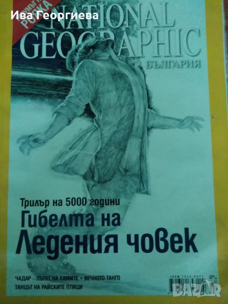 Списание National Geograchic  от юли 2007 г., снимка 1