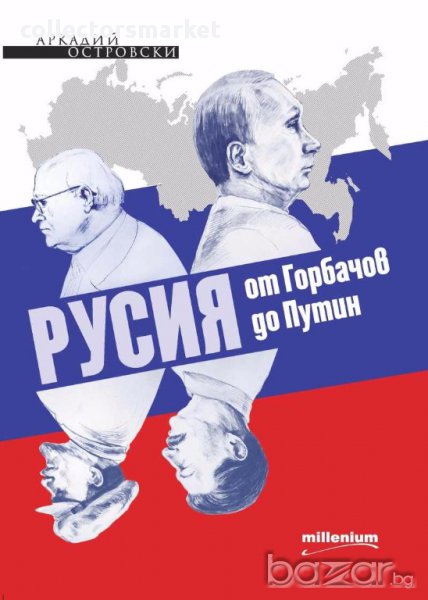 Русия от Горбачов до Путин, снимка 1