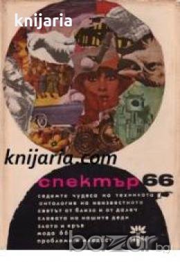 Алманах Спектър 66 , снимка 1