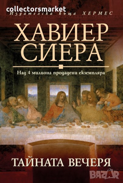 Тайната вечеря, снимка 1