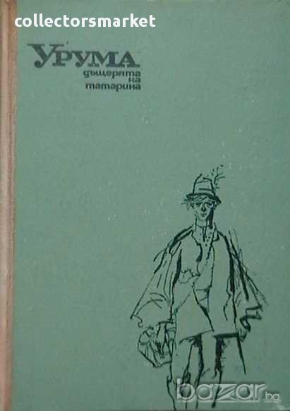 Урума - дъщерята на татарина, снимка 1