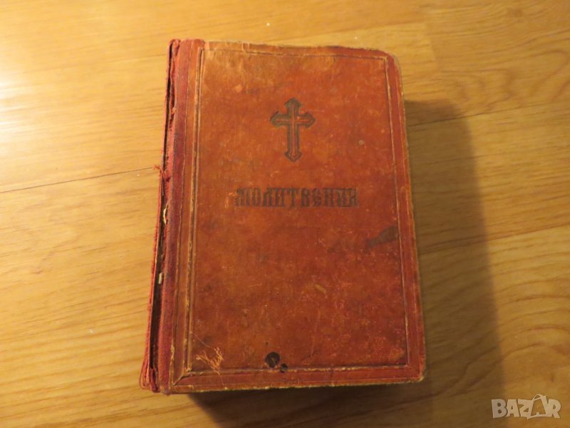 †Стар православен молитвеник изд. 1948 г.374 стр. - червена корица - притежавайте тази свещенна, снимка 1