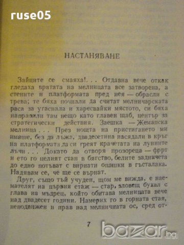 Книга "Писма от моята мелница - Алфонс Доде" - 206 стр., снимка 4 - Художествена литература - 8386859