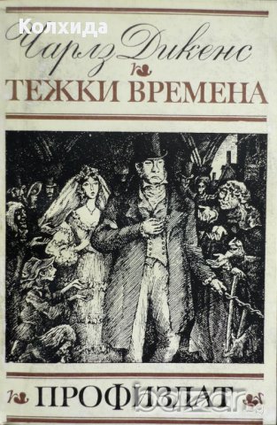 Флобер, Юго, Дикенс, снимка 10 - Художествена литература - 8696727