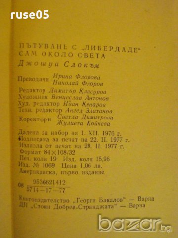 Книга "Сам около света - Джошуа Слокъм" - 302 стр., снимка 2 - Художествена литература - 8813323