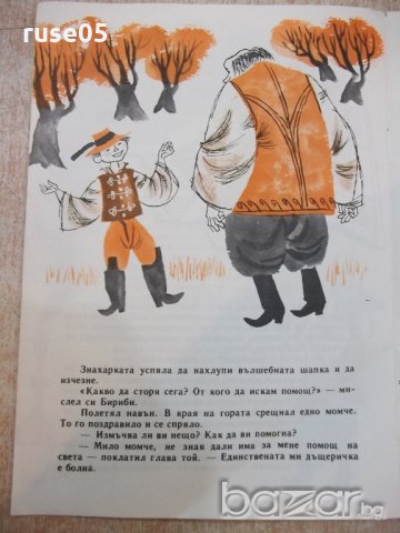 Книга "Бириби и вълшебната сила - Йовко Киров" - 16 стр., снимка 5 - Детски книжки - 19173866