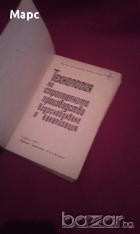 Технология на строителното производство. Водоснабдяване и канализация, снимка 2 - Специализирана литература - 14488251