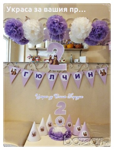 украса за детски рожден ден на тема Маша и мечока, снимка 4 - Други - 20215100