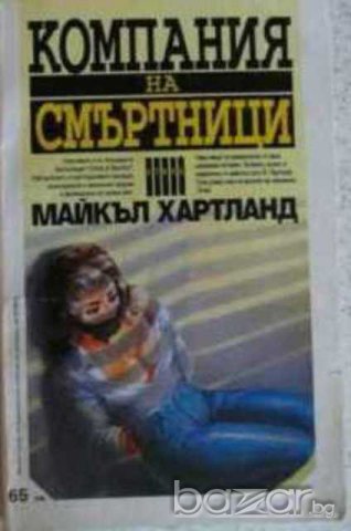 Компания на смъртници Майкъл Хартланд  , снимка 2 - Художествена литература - 14162448
