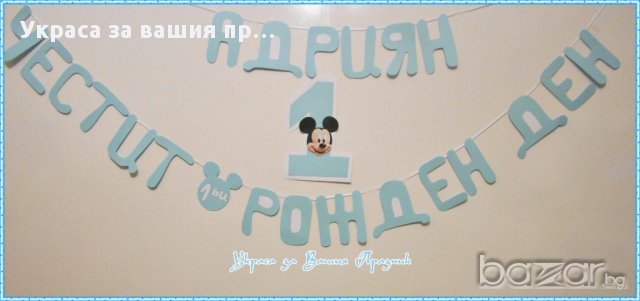 надписи за детски рожден ден с Мини и Мики Маус, снимка 6 - Други - 17667112