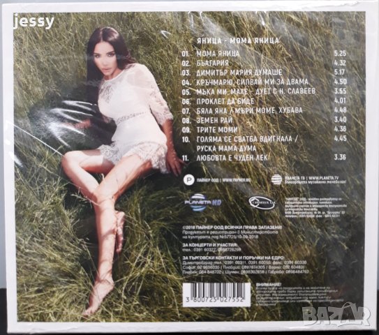 Яница - Мома Яница, снимка 2 - CD дискове - 22868553