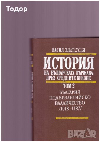 История на Българската държава през средните векове 1-4, снимка 2 - Специализирана литература - 24292945