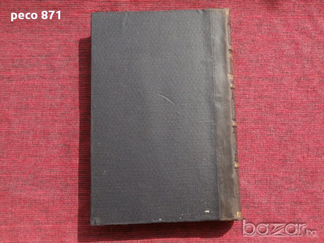 Гражданское уложение. Книга пятая. Обязательства.Санкт Петербург 1899 г.Том Третий, снимка 8 - Други - 15674253