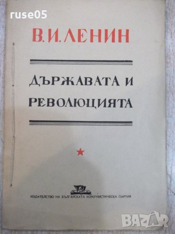 Книга "Държавата и революцията - В. И. Ленин" - 128 стр.