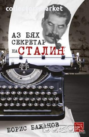 Аз бях секретар на Сталин , снимка 1 - Художествена литература - 12393660