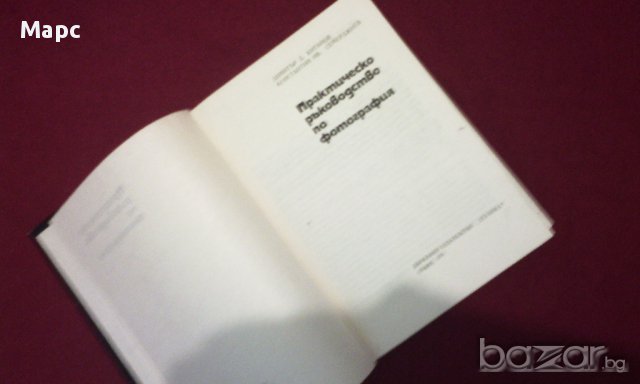 Практическо ръководство по фотография , снимка 8 - Художествена литература - 15445004