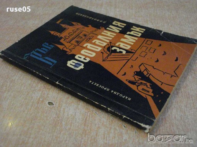 Книга "Във феодалния замък - В.Б.Вилинбахов" - 104 стр., снимка 3 - Художествена литература - 10597530
