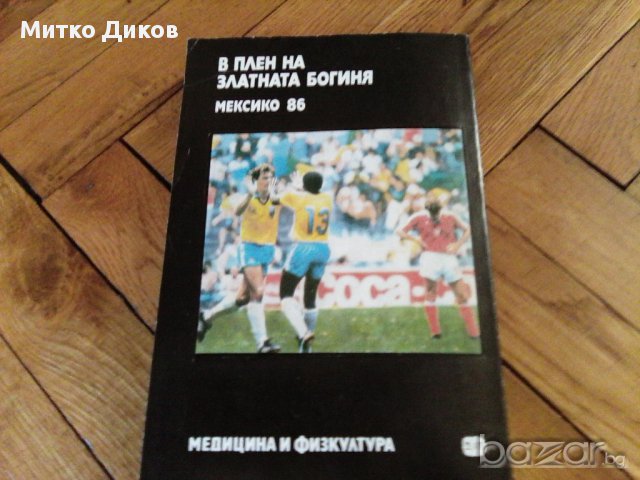 История на футбола-Мексико 1986-2бр и европейски футбол-1988-футболни книжки, снимка 10 - Художествена литература - 18138693