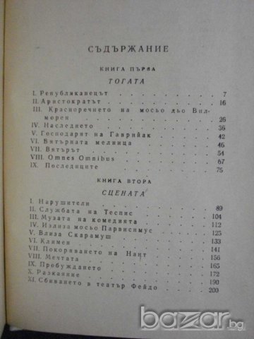 Книга "Скарамуш - Рафаел Сабатини" - 394 стр., снимка 4 - Художествена литература - 8020722