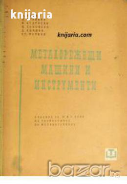 Металорежещи машини и инструменти , снимка 1 - Художествена литература - 16869255