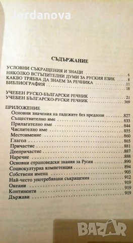 РЕЧНИЦИ:Българско-френски,Френско-български,българо-английски политехнически,Руско-български и др. , снимка 7 - Чуждоезиково обучение, речници - 24989491