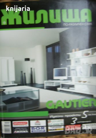 Списание Жилища брой 7