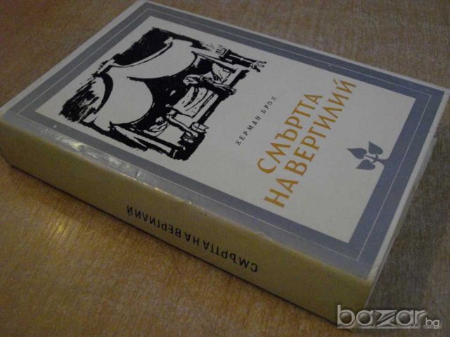 Книга "Смъртта на Вергилий - Херман Брох" - 488 стр., снимка 6 - Художествена литература - 8208747