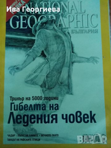 Списание National Geograchic  от юли 2007 г., снимка 1 - Списания и комикси - 26031629