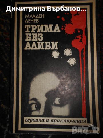 Български романи по 1 лев, снимка 16 - Художествена литература - 23067196