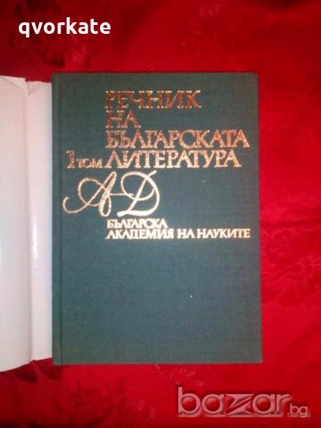 Речник на Българската литература в три тома, снимка 2 - Чуждоезиково обучение, речници - 18590332