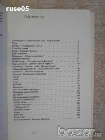 Книга "Диктаторите - Костас Варналис" - 280 стр., снимка 5 - Художествена литература - 11904660
