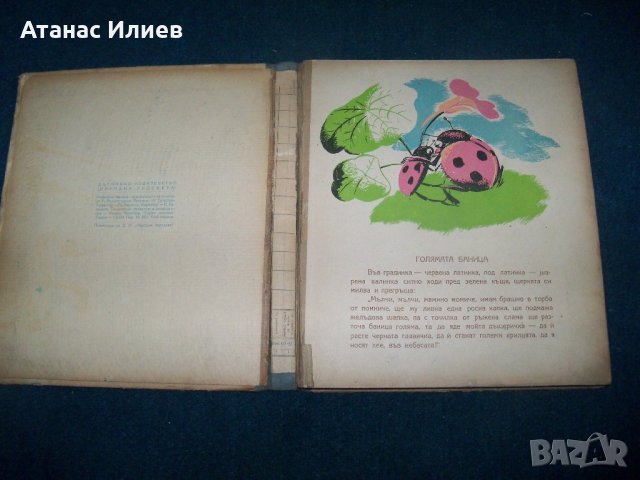"Голямата баница" от Асен Разцветников издание 1949г., снимка 2 - Детски книжки - 21698452