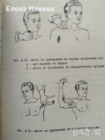 Оказване на първа долекарска помощ на пострадали при пътнотранспортни произшествия - К. Михайлова, снимка 6 - Специализирана литература - 23843897