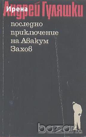 Последното приключение на Авакум Захов.  Андрей Гуляшки