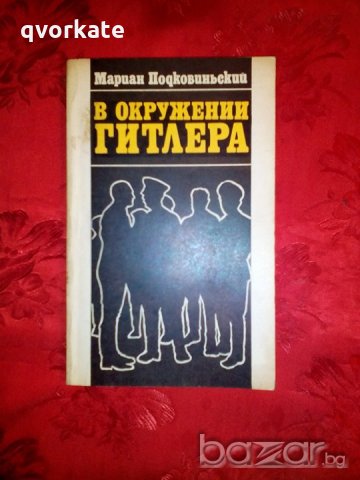 В окружении Гитлера - Мариан Подковиньский, снимка 1 - Художествена литература - 19646042