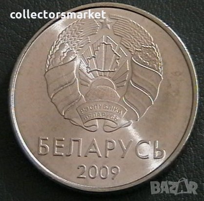 1 рубла 2009, Беларус, снимка 2 - Нумизматика и бонистика - 23087381