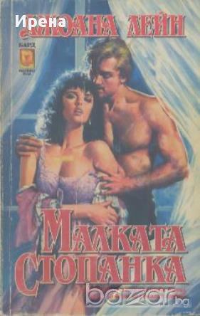 Малката стопанка. Джоана Лейн, снимка 1