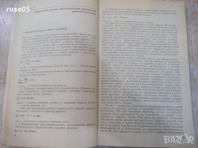 Книга "Оптимиз.управл.металлореж.станками-А.Корытин"-200стр., снимка 5 - Специализирана литература - 25536036