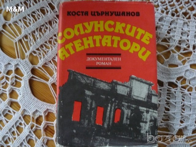 Солунските атентатори, снимка 1 - Художествена литература - 11697021