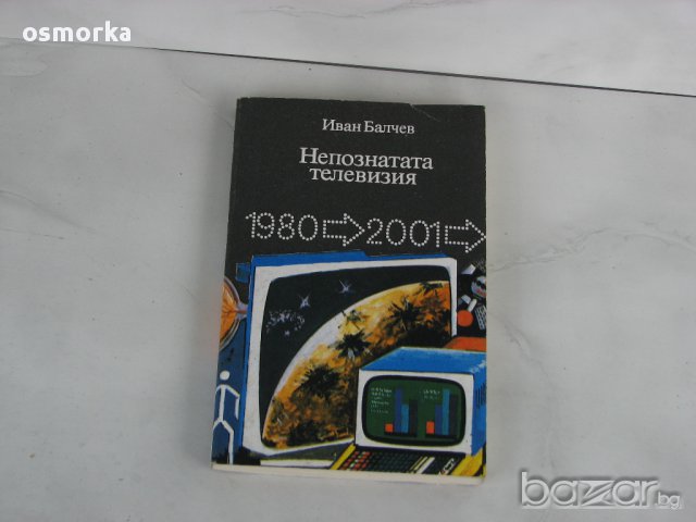 Непознатата телевизия 1980 - 2001 Иван Балчев