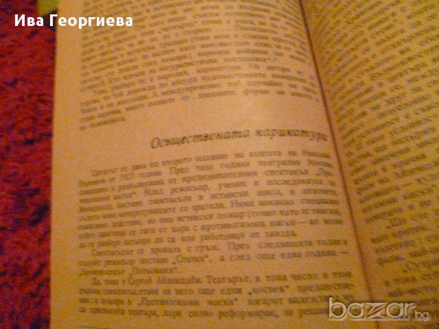 Срещи с десетата муза. Книга 1 - Иля Вайсфелд, Виктор Дьомин, Рамин Соболев, снимка 6 - Художествена литература - 13951112