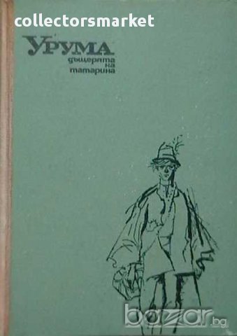 Урума - дъщерята на татарина