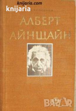 Поредица Научни животописи: Алберт Айнщайн 
