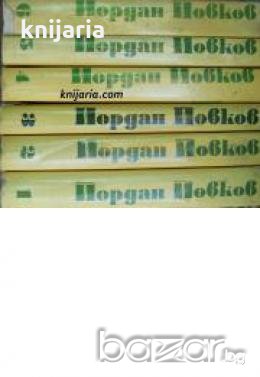 Йордан Йовков Събрани съчинения в 6 тома том 1-6 