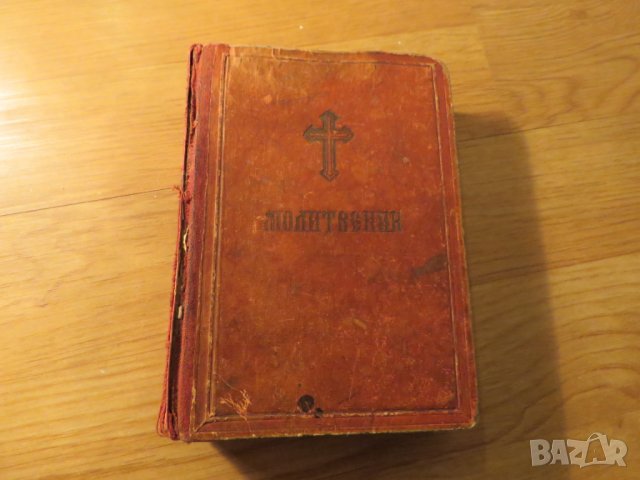 †Стар православен молитвеник изд. 1948 г.374 стр. - червена корица - притежавайте тази свещенна