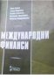 Международни финанси , снимка 1 - Художествена литература - 18893546