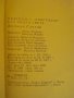 Книга "Сам около света - Джошуа Слокъм" - 302 стр., снимка 2