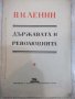 Книга "Държавата и революцията - В. И. Ленин" - 128 стр., снимка 1 - Специализирана литература - 22691861