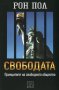 Свободата , снимка 1 - Художествена литература - 13033051